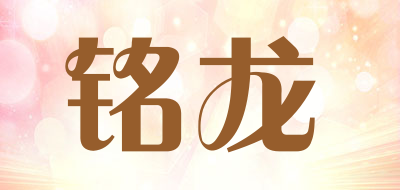 铭龙是什么牌子_铭龙品牌怎么样?