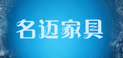 名迈家具是什么牌子_名迈家具品牌怎么样?