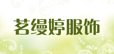 茗缦婷服饰是什么牌子_茗缦婷服饰品牌怎么样?