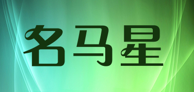 名马星是什么牌子_名马星品牌怎么样?