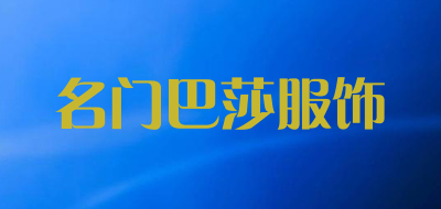 名门巴莎服饰是什么牌子_名门巴莎服饰品牌怎么样?
