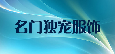 名门独宠服饰是什么牌子_名门独宠服饰品牌怎么样?