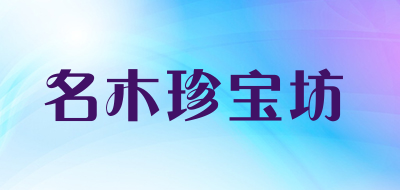 名木珍宝坊是什么牌子_名木珍宝坊品牌怎么样?