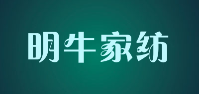 明牛家纺是什么牌子_明牛家纺品牌怎么样?