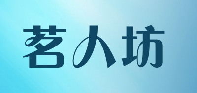 茗人坊是什么牌子_茗人坊品牌怎么样?