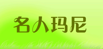 名人玛尼是什么牌子_名人玛尼品牌怎么样?