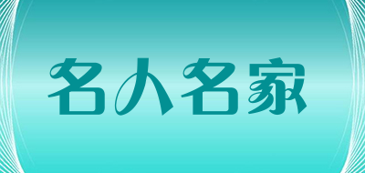 名人名家是什么牌子_名人名家品牌怎么样?