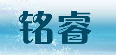 MINGRUI是什么牌子_铭睿品牌怎么样?