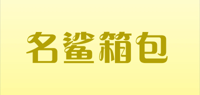 名鲨箱包是什么牌子_名鲨箱包品牌怎么样?