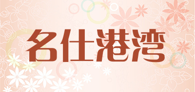 名仕港湾是什么牌子_名仕港湾品牌怎么样?