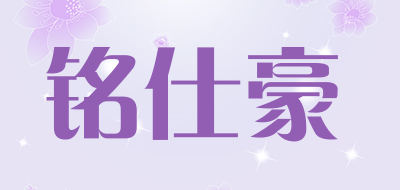 铭仕豪是什么牌子_铭仕豪品牌怎么样?