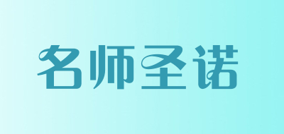 名师圣诺是什么牌子_名师圣诺品牌怎么样?