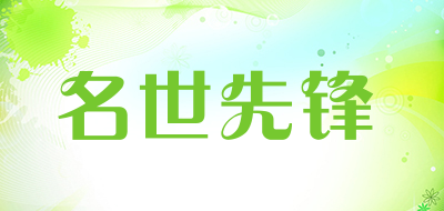 名世先锋是什么牌子_名世先锋品牌怎么样?