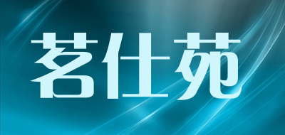 茗仕苑是什么牌子_茗仕苑品牌怎么样?