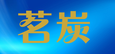 茗炭是什么牌子_茗炭品牌怎么样?