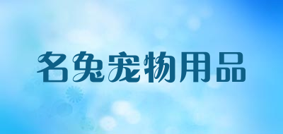 名兔宠物用品是什么牌子_名兔宠物用品品牌怎么样?