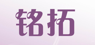 铭拓是什么牌子_铭拓品牌怎么样?