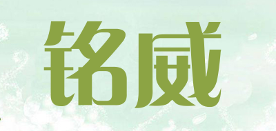 铭威是什么牌子_铭威品牌怎么样?
