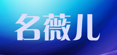 名薇儿是什么牌子_名薇儿品牌怎么样?