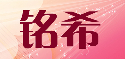 铭希是什么牌子_铭希品牌怎么样?