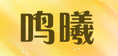 MINGXI是什么牌子_鸣曦品牌怎么样?