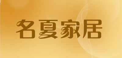 名夏家居是什么牌子_名夏家居品牌怎么样?