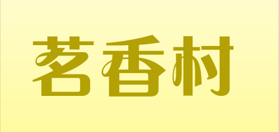 MINGXIANGCUN是什么牌子_茗香村品牌怎么样?