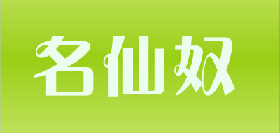 名仙奴是什么牌子_名仙奴品牌怎么样?