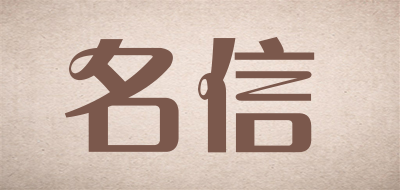 名信是什么牌子_名信品牌怎么样?