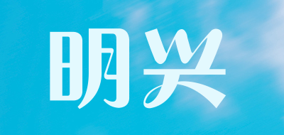 明兴是什么牌子_明兴品牌怎么样?