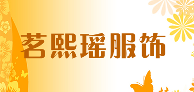 茗熙瑶服饰是什么牌子_茗熙瑶服饰品牌怎么样?