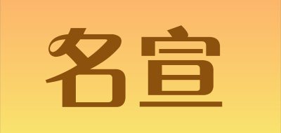 SHMXTRY是什么牌子_名宣品牌怎么样?
