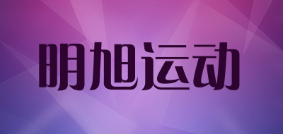 明旭运动是什么牌子_明旭运动品牌怎么样?