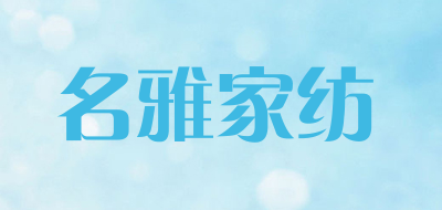 名雅家纺是什么牌子_名雅家纺品牌怎么样?
