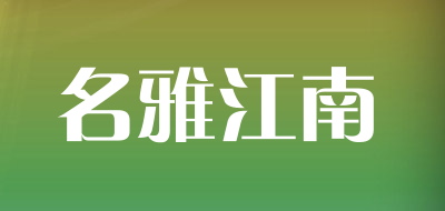 名雅江南是什么牌子_名雅江南品牌怎么样?