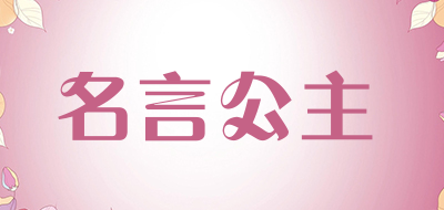 名言公主是什么牌子_名言公主品牌怎么样?