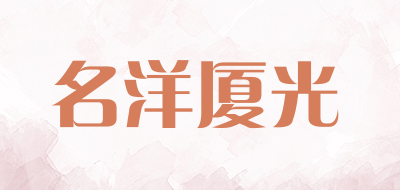 名洋厦光是什么牌子_名洋厦光品牌怎么样?
