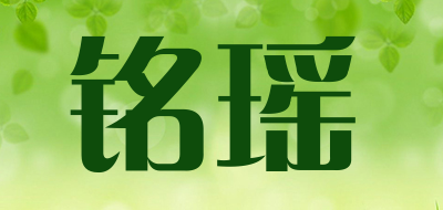 铭瑶是什么牌子_铭瑶品牌怎么样?