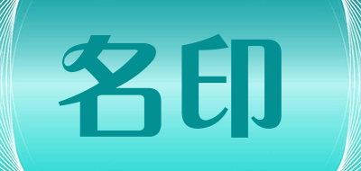 名印是什么牌子_名印品牌怎么样?