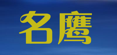MINGYING是什么牌子_名鹰品牌怎么样?