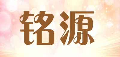 铭源是什么牌子_铭源品牌怎么样?