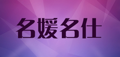 名媛名仕是什么牌子_名媛名仕品牌怎么样?