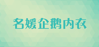 名媛企鹅内衣是什么牌子_名媛企鹅内衣品牌怎么样?