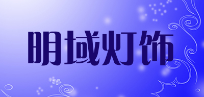 明域灯饰是什么牌子_明域灯饰品牌怎么样?