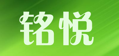 铭悦是什么牌子_铭悦品牌怎么样?