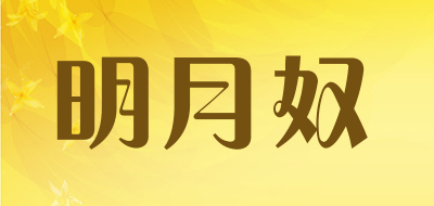 明月奴是什么牌子_明月奴品牌怎么样?