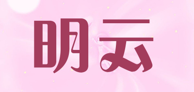 明云是什么牌子_明云品牌怎么样?