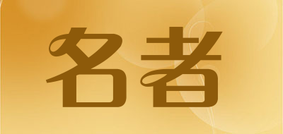 名者是什么牌子_名者品牌怎么样?