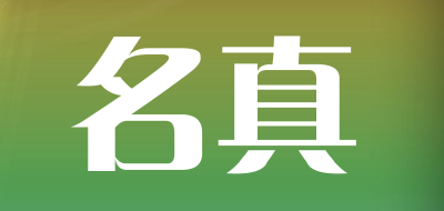 名真是什么牌子_名真品牌怎么样?