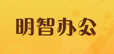 明智办公是什么牌子_明智办公品牌怎么样?